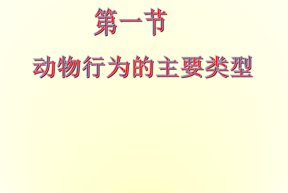 苏教版生物八上18.1动物行为的主要类型课件3_第1页