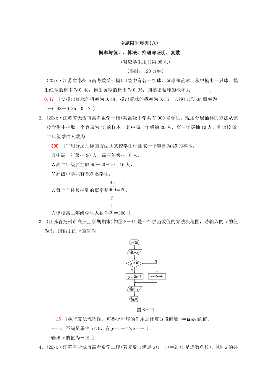 新編江蘇高考數(shù)學(xué)二輪復(fù)習(xí)練習(xí)：專(zhuān)題限時(shí)集訓(xùn)8 概率與統(tǒng)計(jì)、算法、推理與證明、復(fù)數(shù) Word版含答案_第1頁(yè)