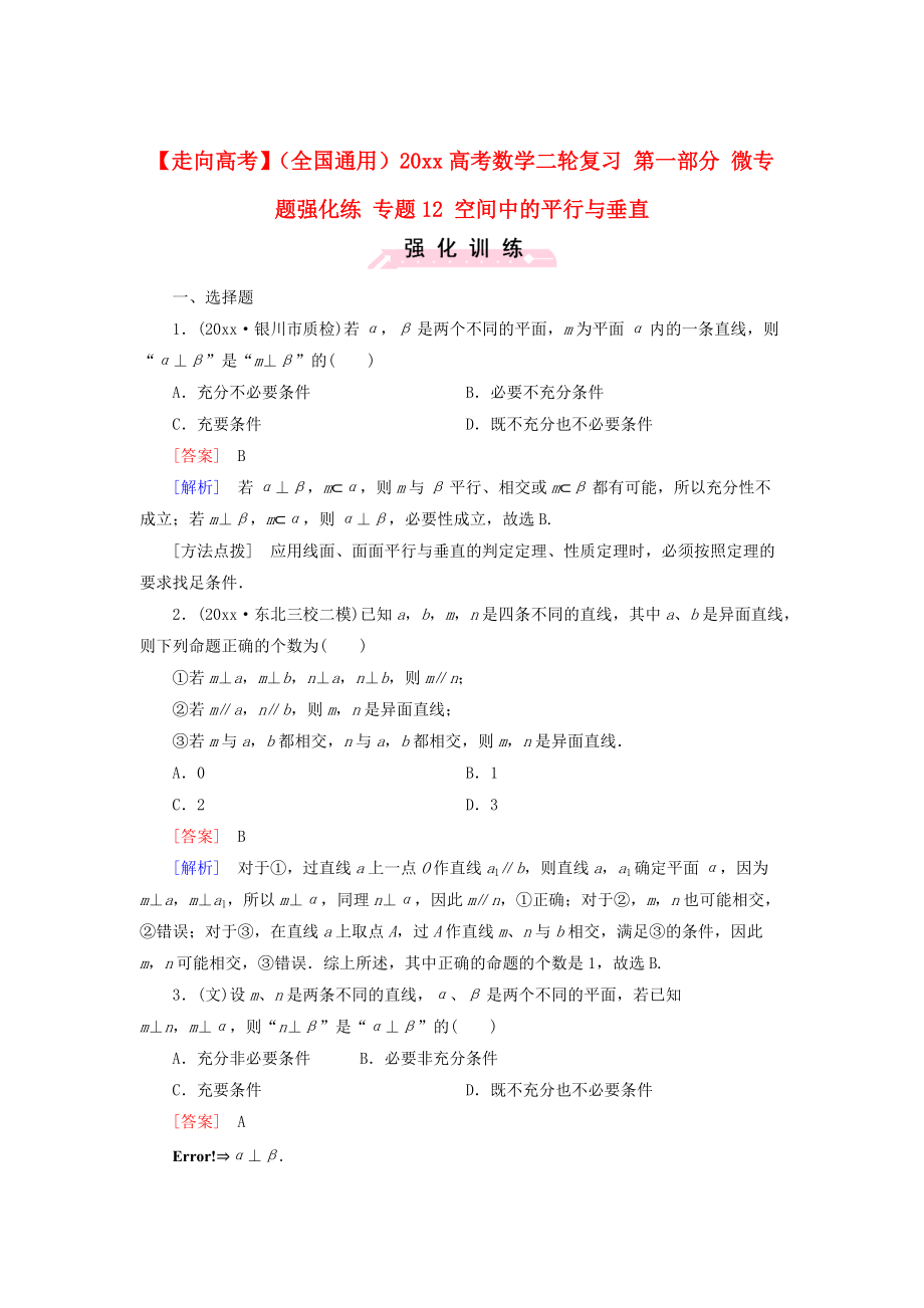 新版全国通用高考数学二轮复习 第一部分 微专题强化练 专题12 空间中的平行与垂直含解析_第1页