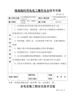 安全技術(shù)交底 01#(現(xiàn)場臨時用電電工操作)