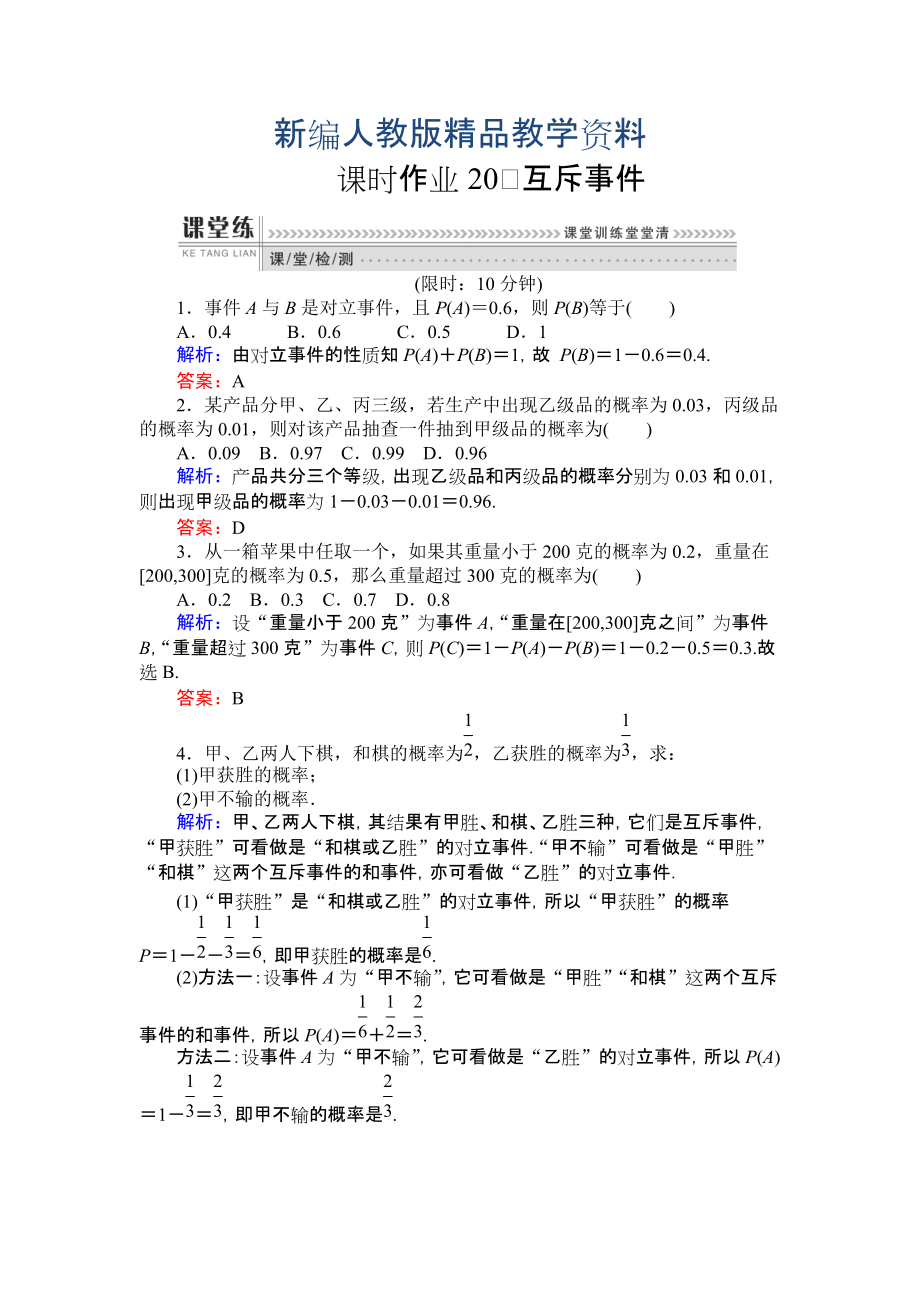 新編高一數(shù)學人教A版必修3課時作業(yè)：20 互斥事件 含解析_第1頁