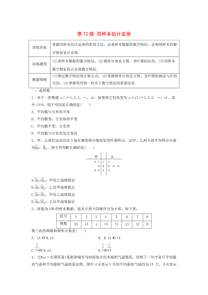 新編高三數(shù)學(xué) 第72練 用樣本估計總體練習(xí)