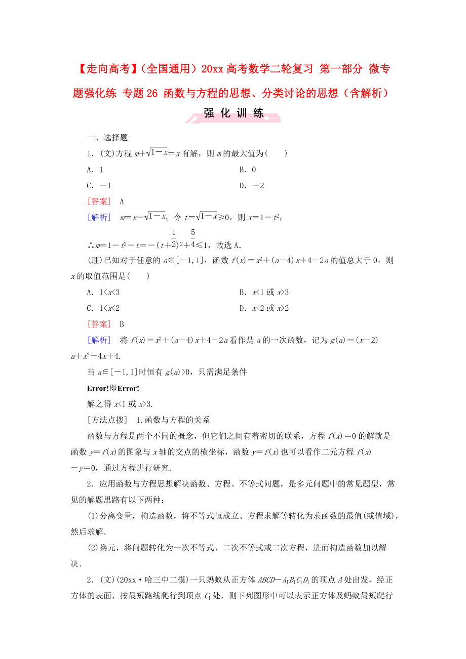 新编全国通用高考数学二轮复习 第一部分 微专题强化练 专题26 函数与方程的思想、分类讨论的思想含解析_第1页