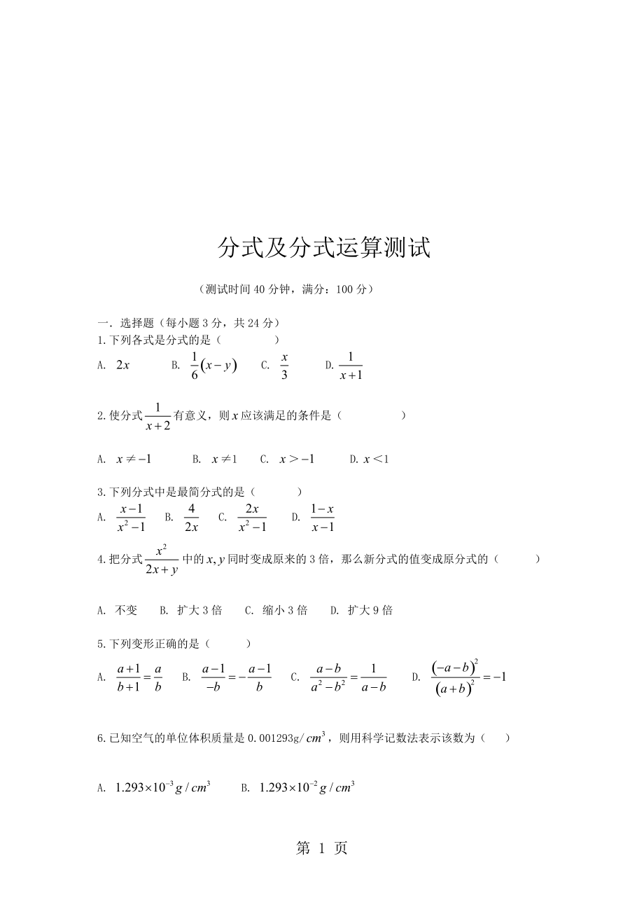 人教版數學八年級上冊 分式及分式運算同步測試(無答案)_第1頁