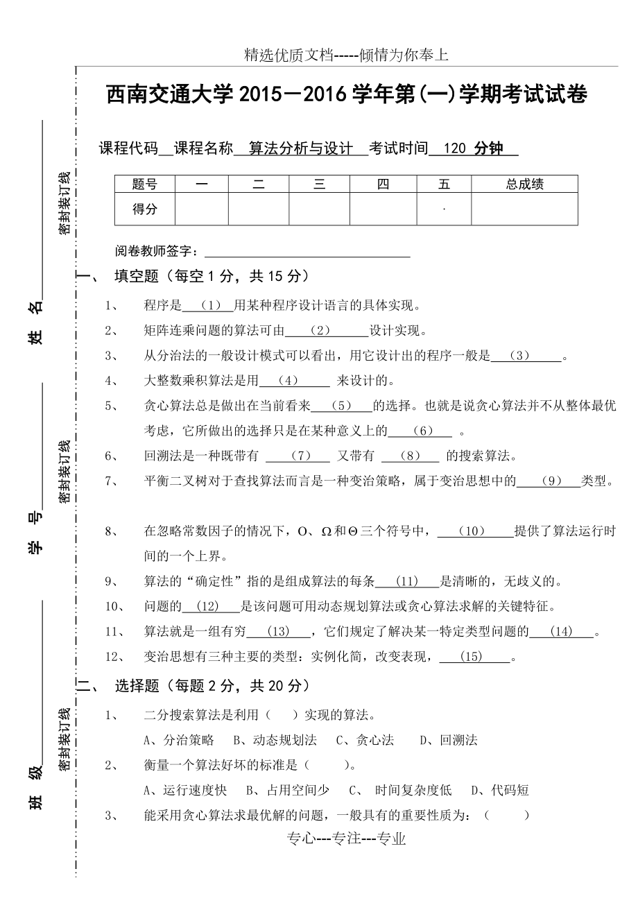 2015年算法分析与设计期末考试试卷B卷_第1页