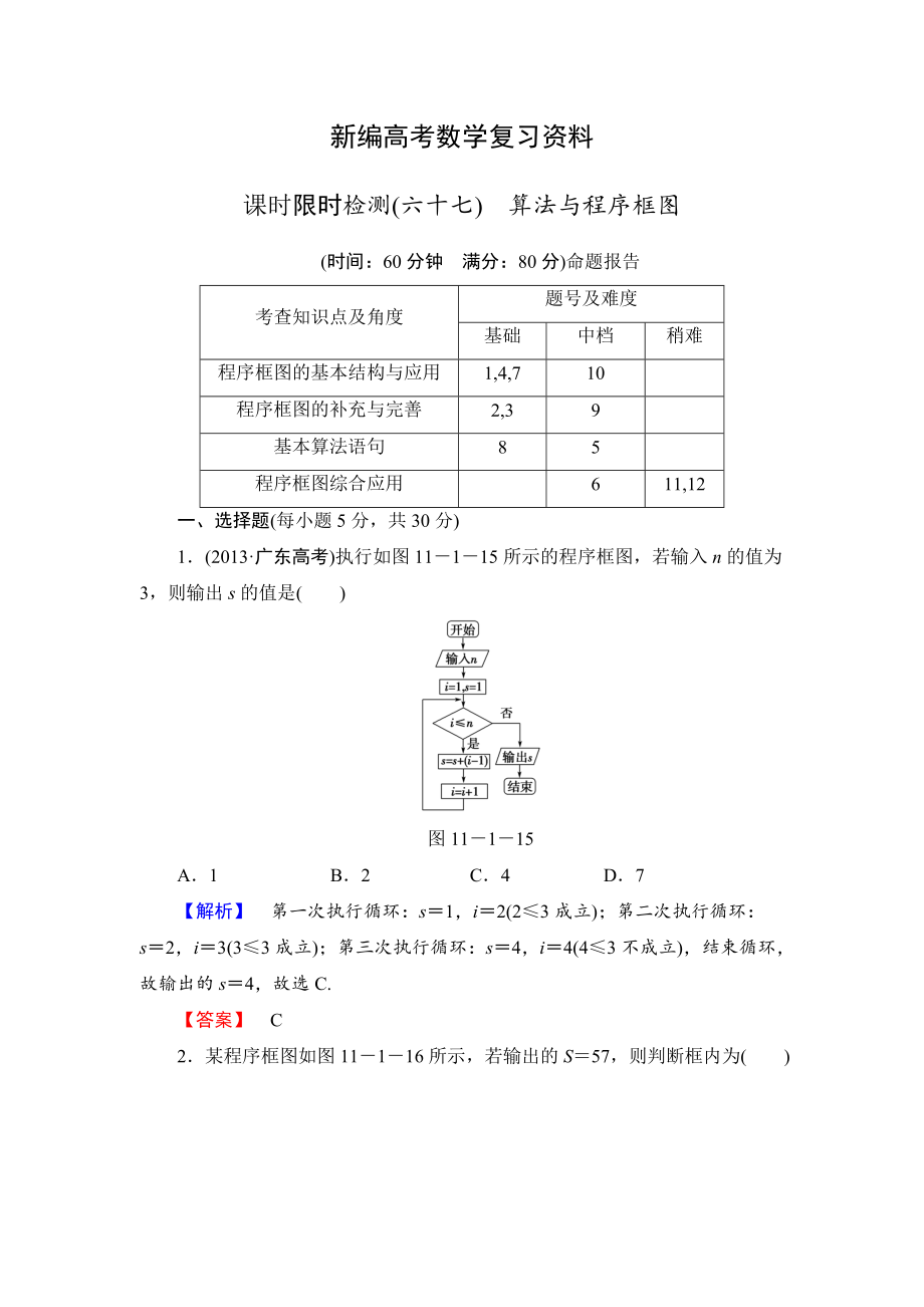 新編高三數(shù)學(xué)理,山東版一輪備課寶典 【第11章】課時限時檢測67_第1頁