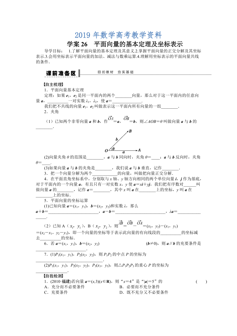 高考理科导学案【第五章】平面向量 学案26_第1页