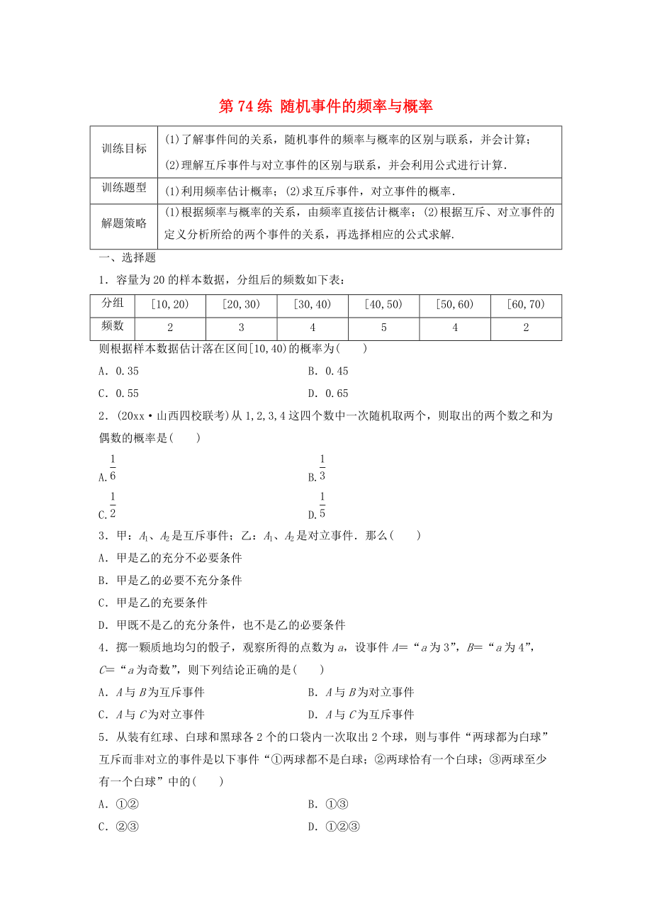 新編高三數(shù)學(xué) 第74練 隨機(jī)事件的頻率與概率練習(xí)_第1頁(yè)