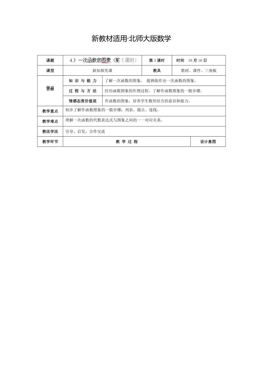 【最新教材】北师大版八年级上册4.3 一次函数的图象第1课时教学设计_第1页