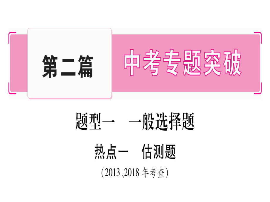 寧夏中考物理復(fù)習(xí)總復(fù)習(xí)課件：題型1 一般選擇題 (共87張PPT)_第1頁