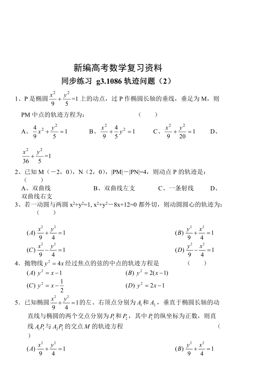 新編高考數(shù)學第一輪總復習100講 同步練習第86軌跡問題2_第1頁