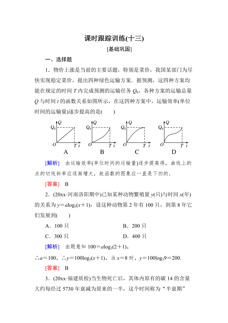 新編與名師對話高三數(shù)學(xué)文一輪復(fù)習(xí)課時跟蹤訓(xùn)練：第二章 函數(shù)的概念與基本初等函數(shù) 課時跟蹤訓(xùn)練13 Word版含解析_第1頁