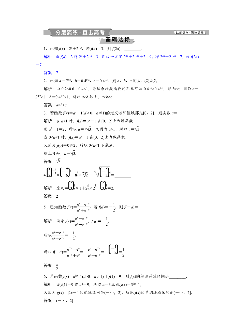 新編高考數(shù)學(xué)文科江蘇版1輪復(fù)習(xí)練習(xí)：第2章 基本初等函數(shù)、導(dǎo)數(shù)的應(yīng)用 6 第6講分層演練直擊高考 Word版含解析_第1頁