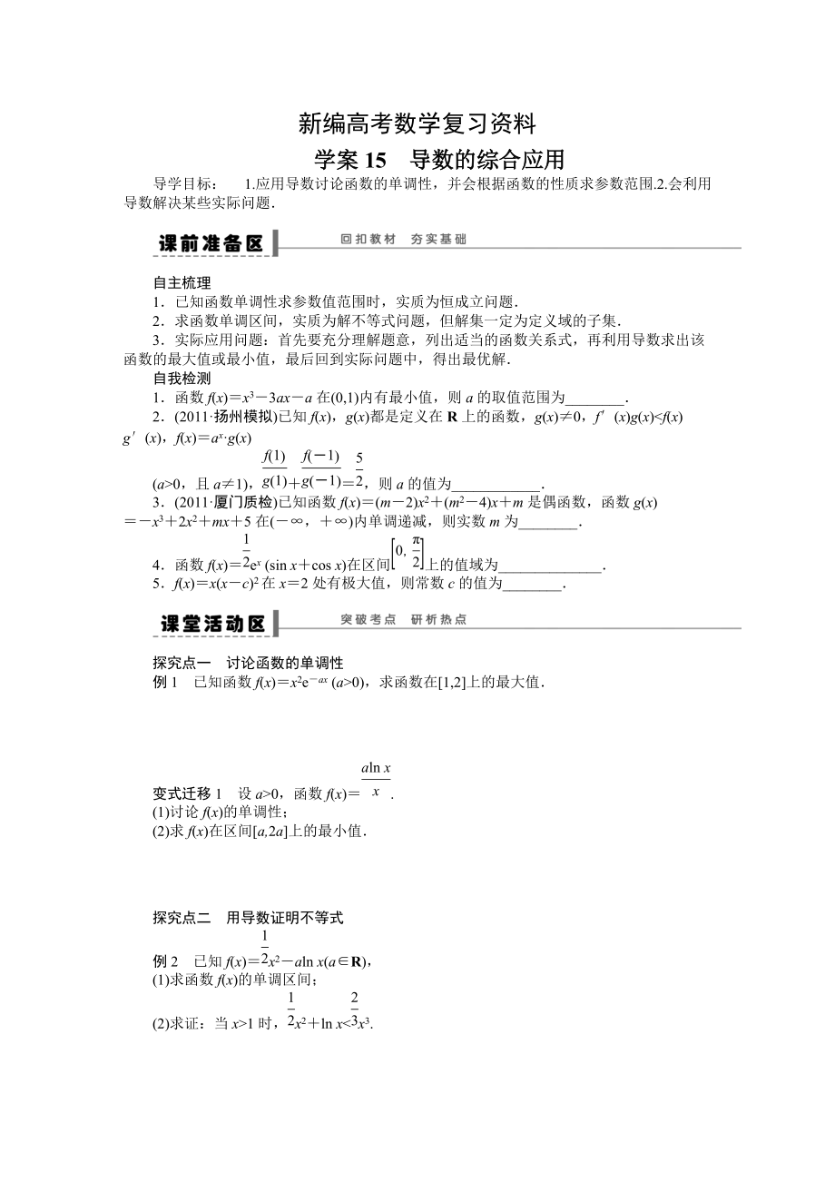 新編高考數(shù)學理一輪資源庫 第3章學案15_第1頁