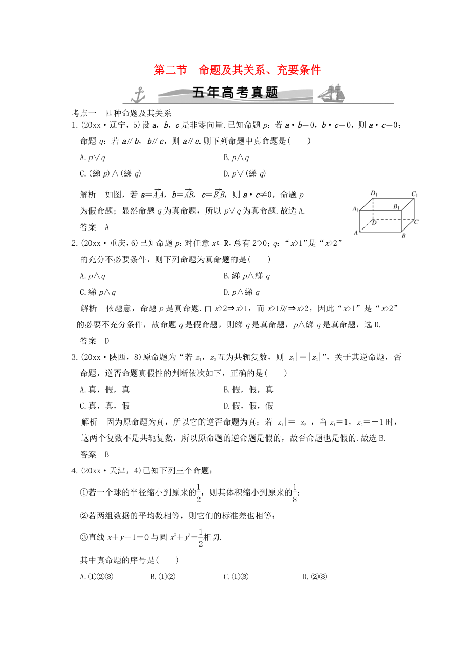 新編五年高考真題高考數(shù)學(xué)復(fù)習(xí) 第一章 第二節(jié) 命題及其關(guān)系、充要條件 理全國(guó)通用_第1頁(yè)