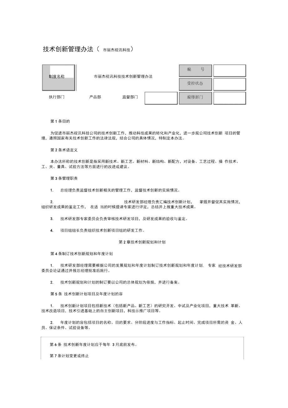 技术创新管理办法_第1页