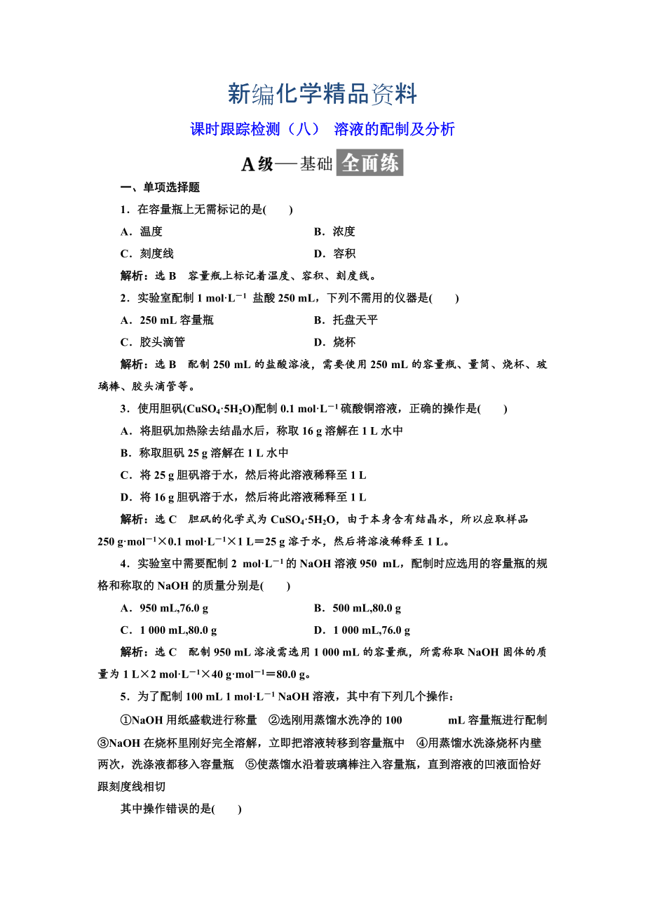 新編高中化學(xué)江蘇專版必修一：課時(shí)跟蹤檢測八 溶液的配制及分析 Word版含解析_第1頁