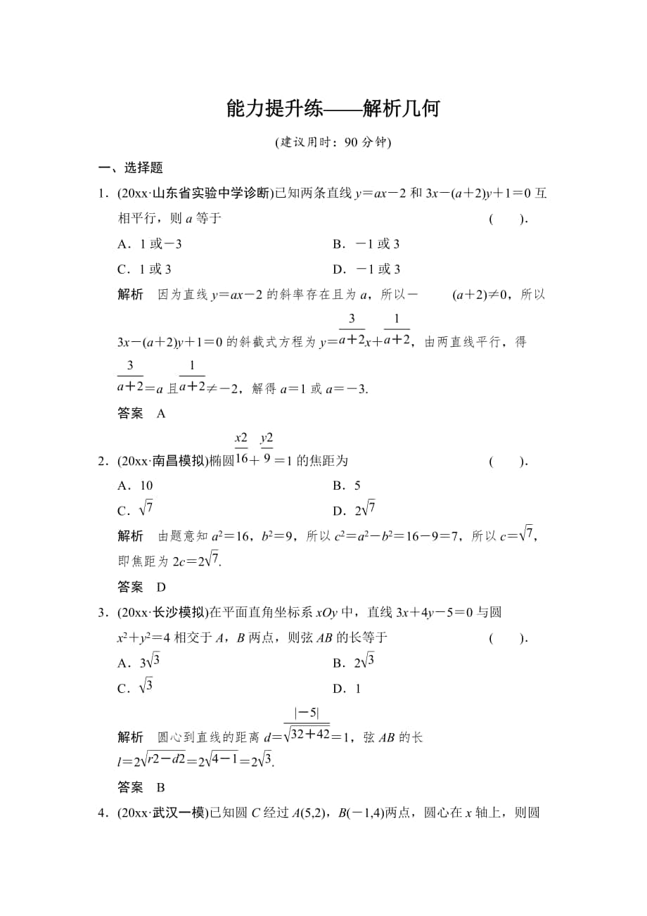 最新【创新设计】高考数学北师大版一轮训练：第8篇 能力提升练解析几何_第1页