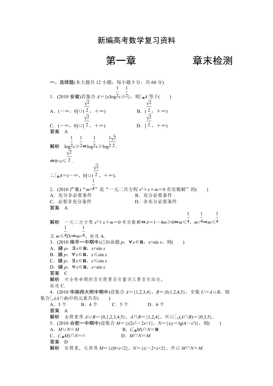 新編高考數(shù)學(xué)浙江理科一輪【第一章】集合與常用邏輯用語(yǔ) 第一章 章末檢測(cè)_第1頁(yè)