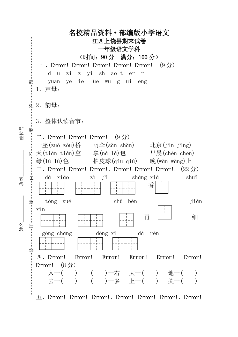 【名校資料】【部編版】一年級上冊：期末復(fù)習(xí)考試卷 江西上饒縣期末試卷_第1頁