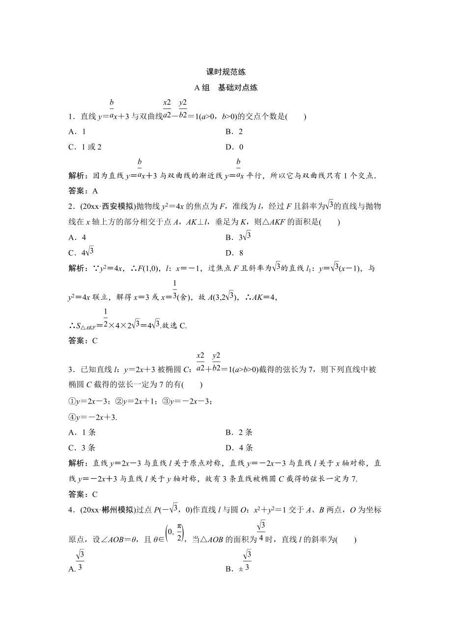 新版一輪創(chuàng)新思維文數(shù)人教版A版練習(xí)：第八章 第八節(jié)　直線與圓錐曲線的位置關(guān)系 Word版含解析_第1頁