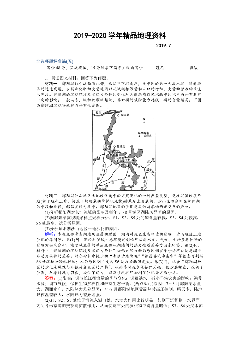 2020高考地理二轮复习 非选择题标准练五 Word版含解析_第1页