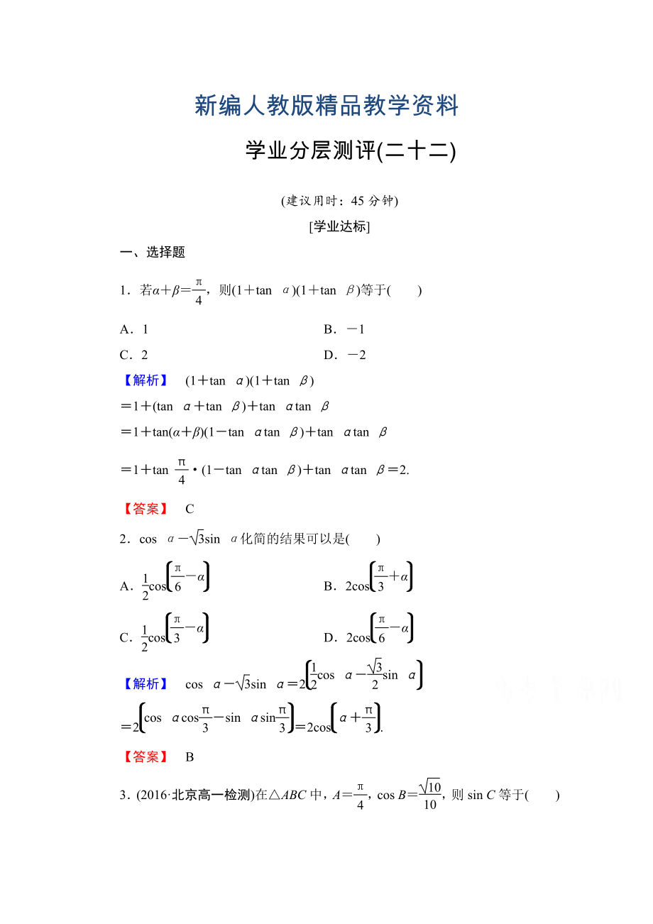 新编高中数学人教A版必修四 第三章 三角恒等变换 学业分层测评22 含答案_第1页