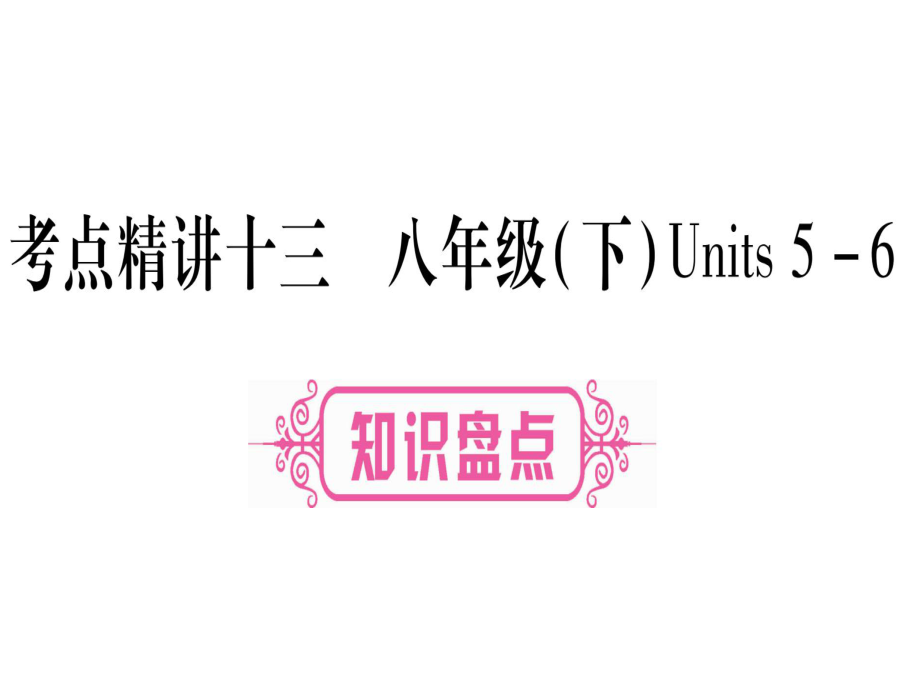 中考英语云南专用教材系统复习课件：考点精讲13 (共93张PPT)_第1页