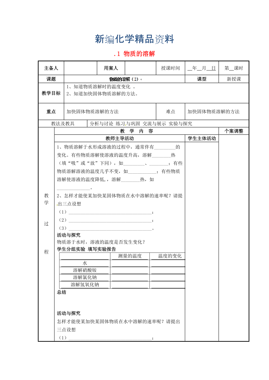 新编新沪教版九年级化学下册：6.1物质的溶解教案2_第1页