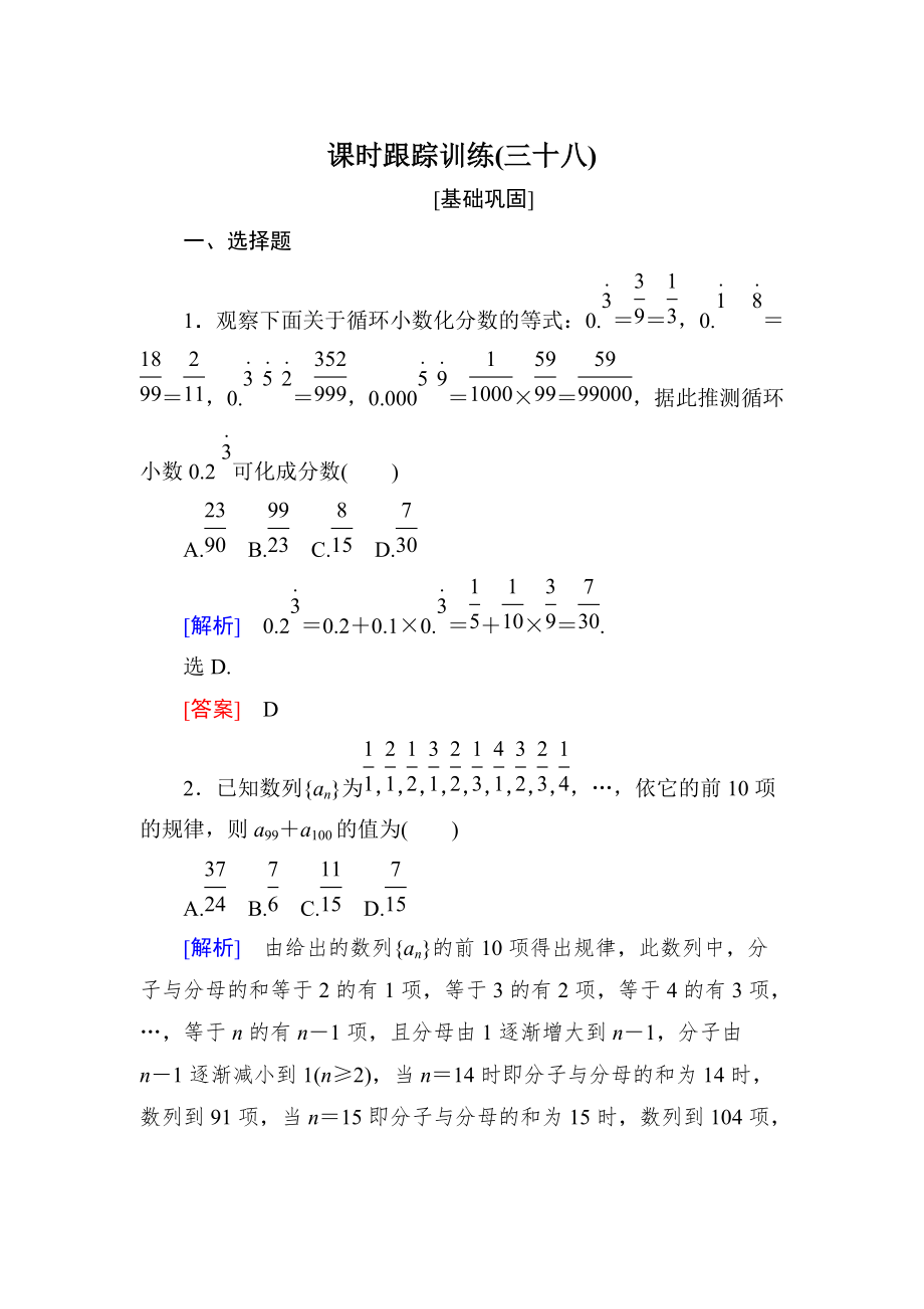 新编与名师对话高三数学文一轮复习课时跟踪训练：第七章 不等式　推理与证明 课时跟踪训练38 Word版含解析_第1页