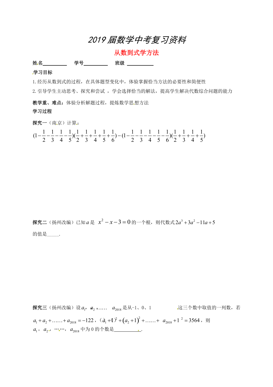 江蘇省揚(yáng)州市高郵市車邏鎮(zhèn) 中考數(shù)學(xué)一輪復(fù)習(xí)第37課時(shí)從數(shù)到式學(xué)方法導(dǎo)學(xué)案_第1頁(yè)