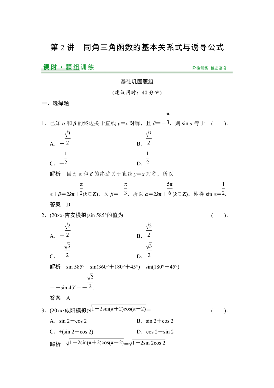 新編【創(chuàng)新設(shè)計】高考數(shù)學北師大版一輪訓練：第3篇 第2講 同角三角函數(shù)的基本關(guān)系式與誘導公式_第1頁