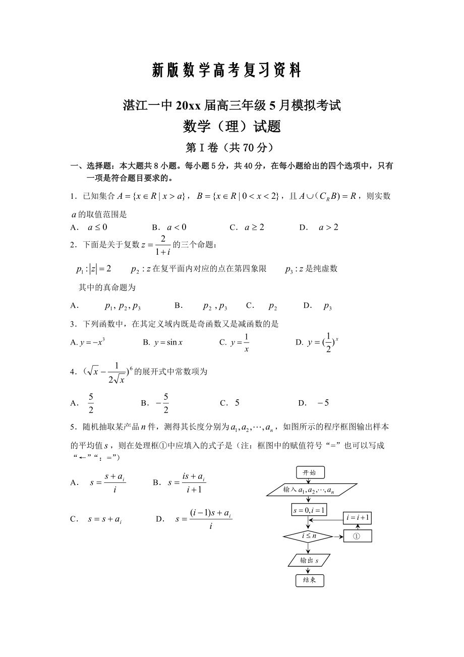 新版广东省湛江一中高三5月高考模拟数学理试题及答案_第1页