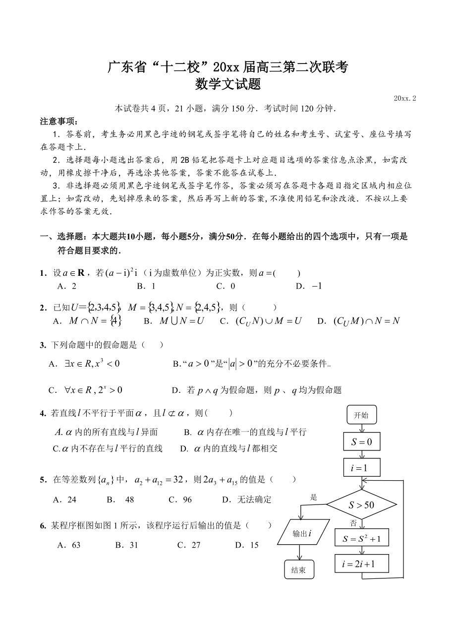 新编广东省“十二校”高三第二次联考数学文试题及答案_第1页