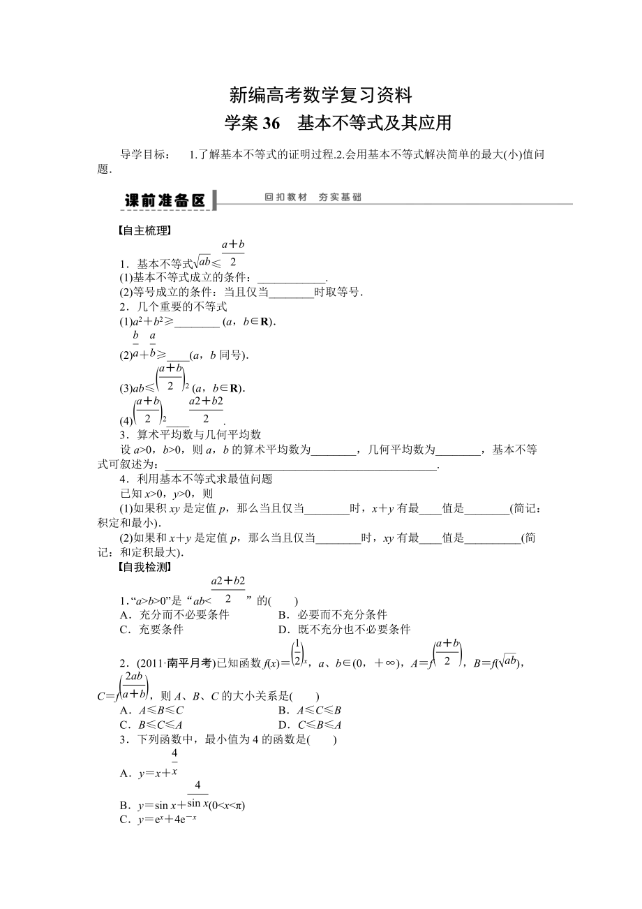 新编高考理科导学案【第七章】不等式、推理与证明 学案36_第1页