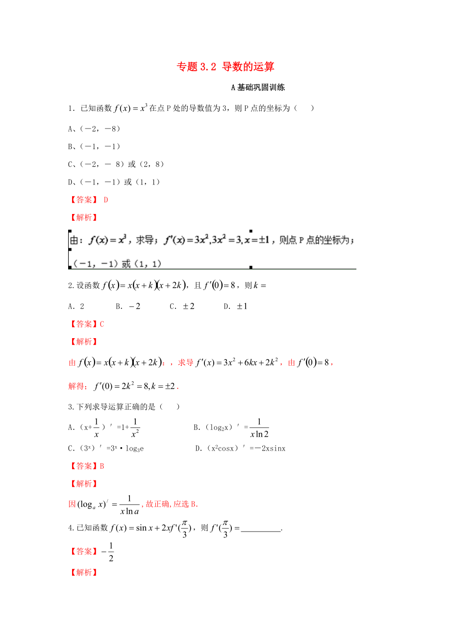 新編浙江版高考數(shù)學一輪復習(講練測)： 專題3.2 導數(shù)的運算練_第1頁