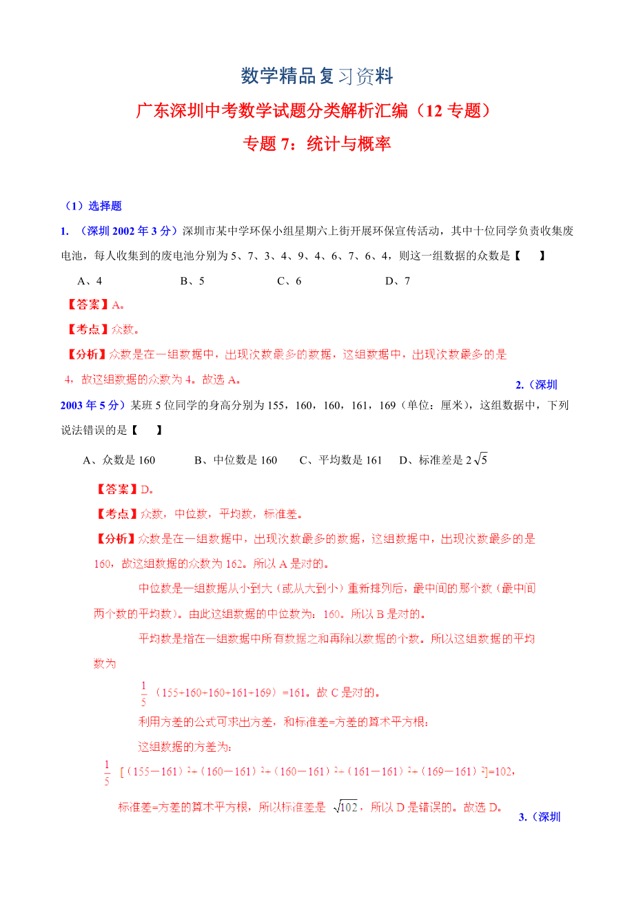 广东省深圳市中考数学试题分类解析【专题07】统计与概率含答案_第1页