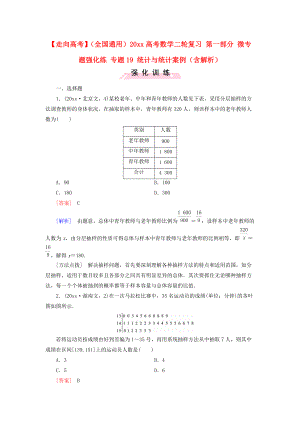 新編全國通用高考數(shù)學(xué)二輪復(fù)習(xí) 第一部分 微專題強(qiáng)化練 專題19 統(tǒng)計(jì)與統(tǒng)計(jì)案例含解析