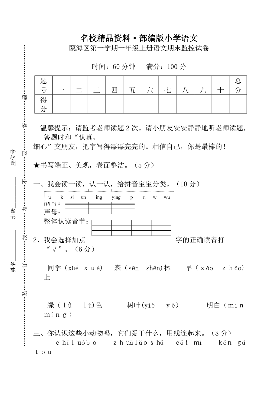 【名校資料】【部編版】一年級上冊：期末復習考試卷 甌海區(qū)第一學期一年級上冊語文期末監(jiān)控試卷_第1頁