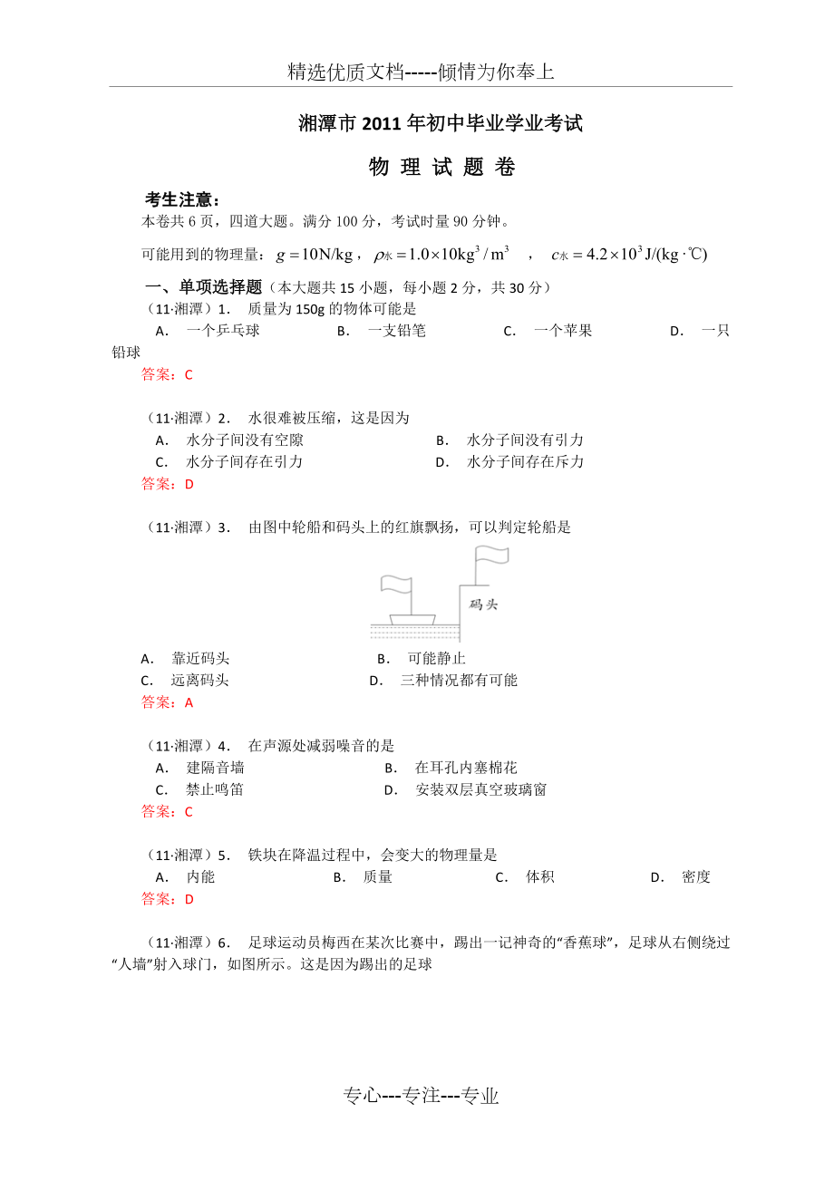 2011年湖南省湘潭市中考物理试题及答案_第1页