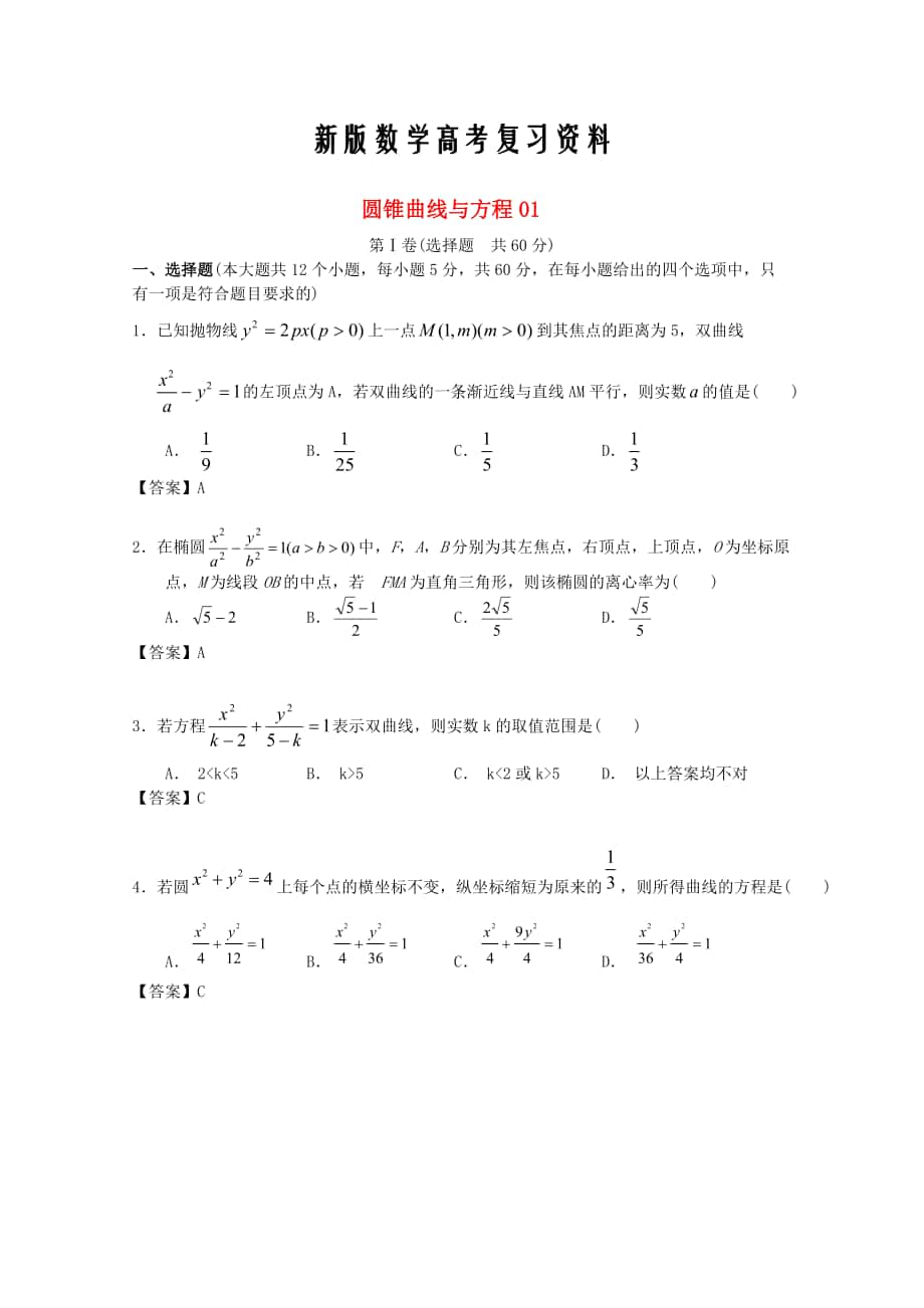 新版广东省江门市高考数学一轮复习 专项检测试题21 圆锥曲线与方程1_第1页