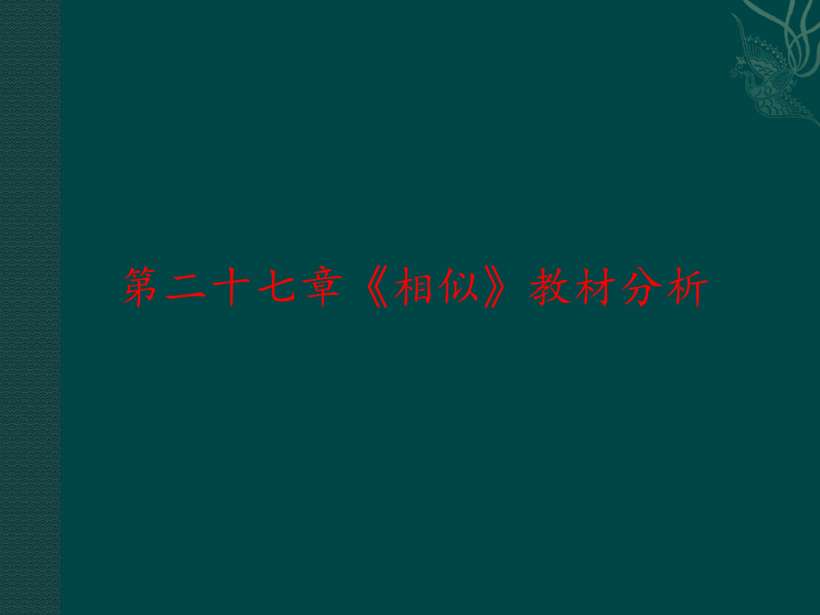 人教版数学九年级下册 第二十七章相似教材分析 课件共62张PPT_第1页