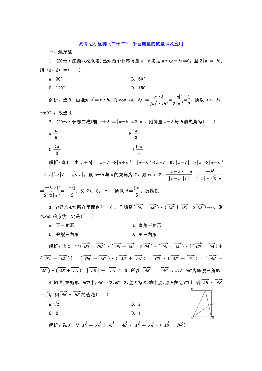 新版高考數(shù)學(xué)理總復(fù)習(xí)高考達(dá)標(biāo)檢測二十二 平面向量的數(shù)量積及應(yīng)用 Word版含答案_第1頁