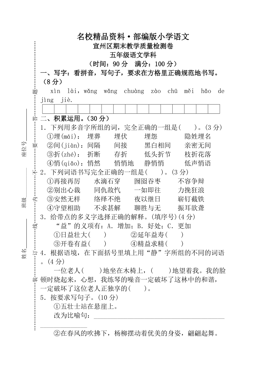 【名校资料】【人教版】五年级上册语文： 15宣州区期末教学质量检测卷_第1页