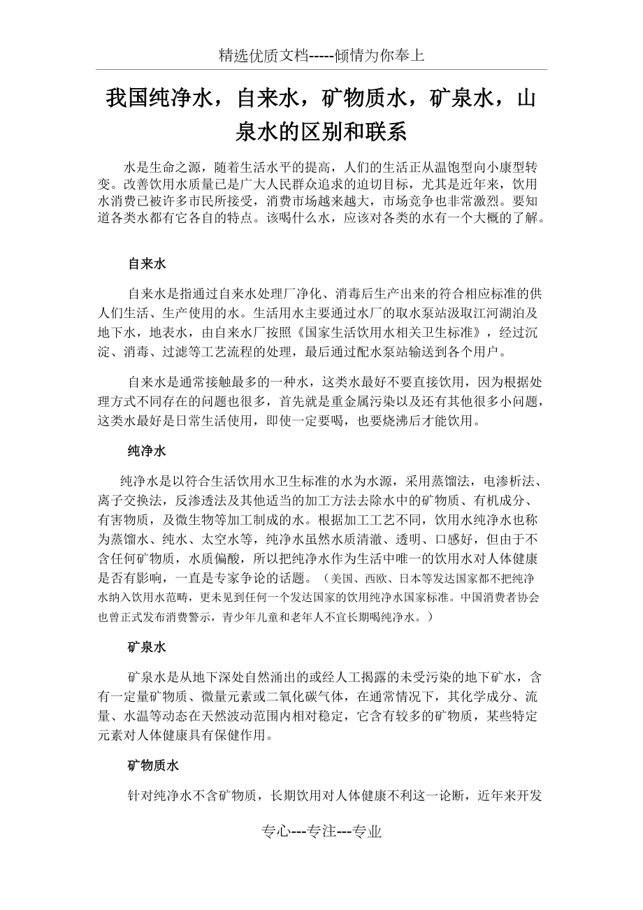 純淨水自來水礦物質水礦泉水山泉水的區別和聯繫