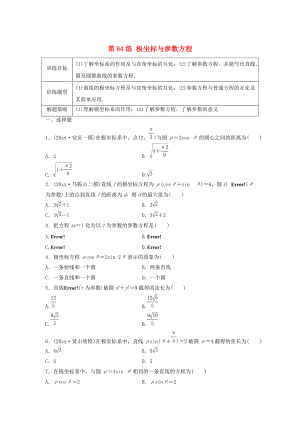 新版高三數學 第84練 極坐標與參數方程練習