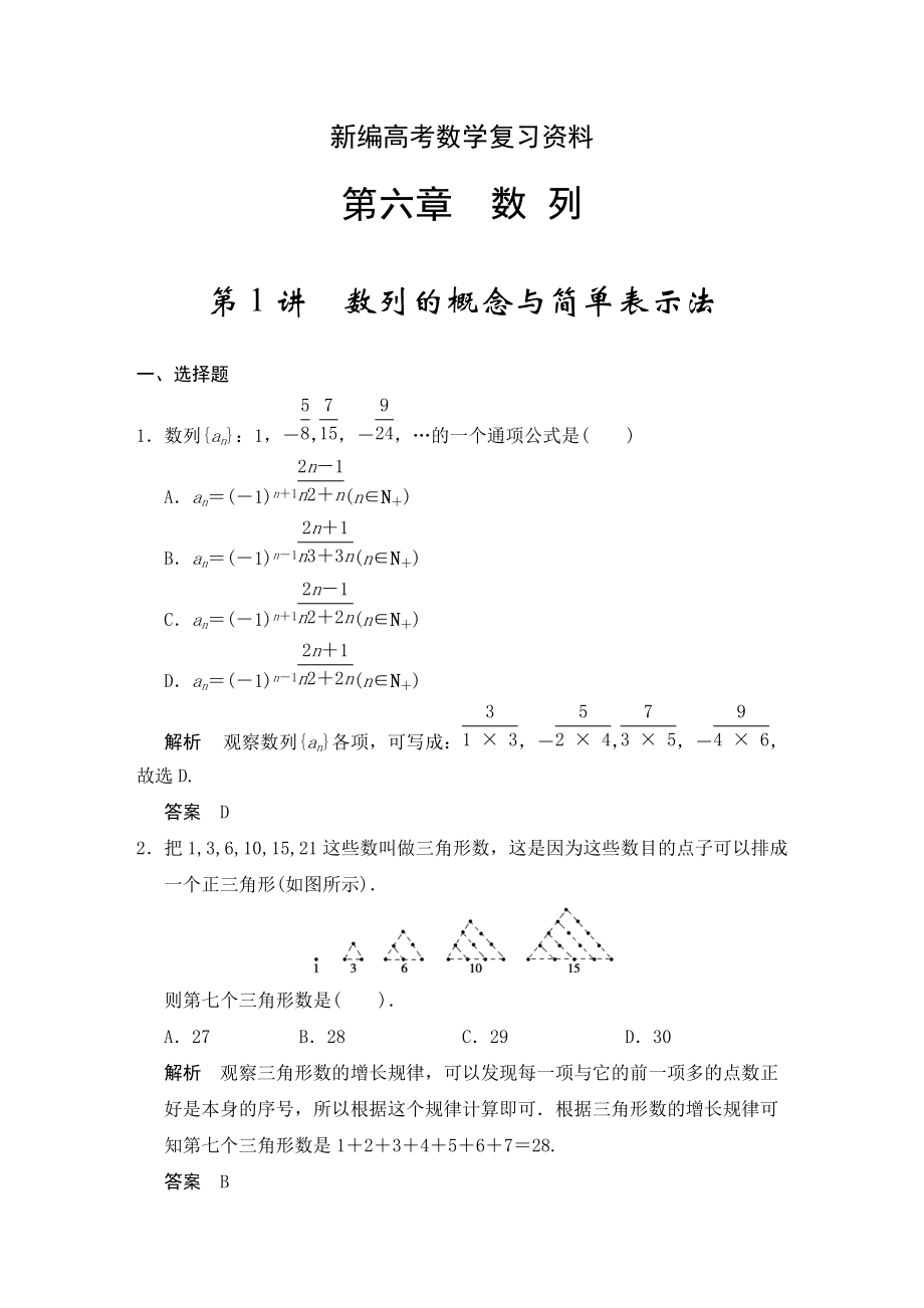 新編高考數(shù)學(xué)浙江理科一輪【第六章】數(shù)列 第1講數(shù)列的概念與簡單表示法_第1頁