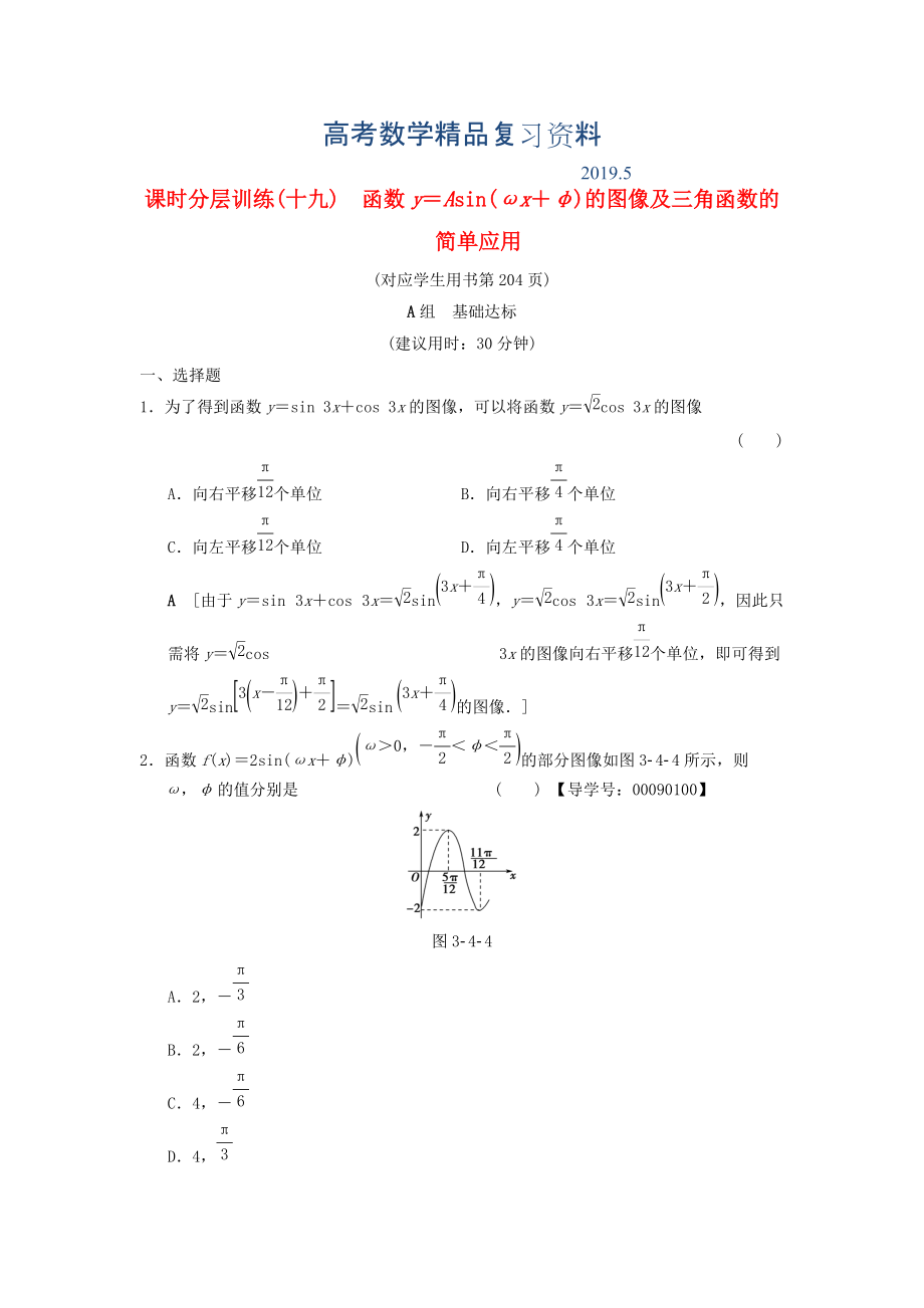 高考數(shù)學一輪復習學案訓練課件北師大版文科： 課時分層訓練19 函數(shù)y＝Asinωx＋φ的圖像及三角函數(shù)的簡單應用 文 北師大版_第1頁