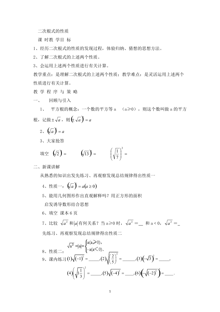 【教案】 二次根式的性質(zhì)_第1頁