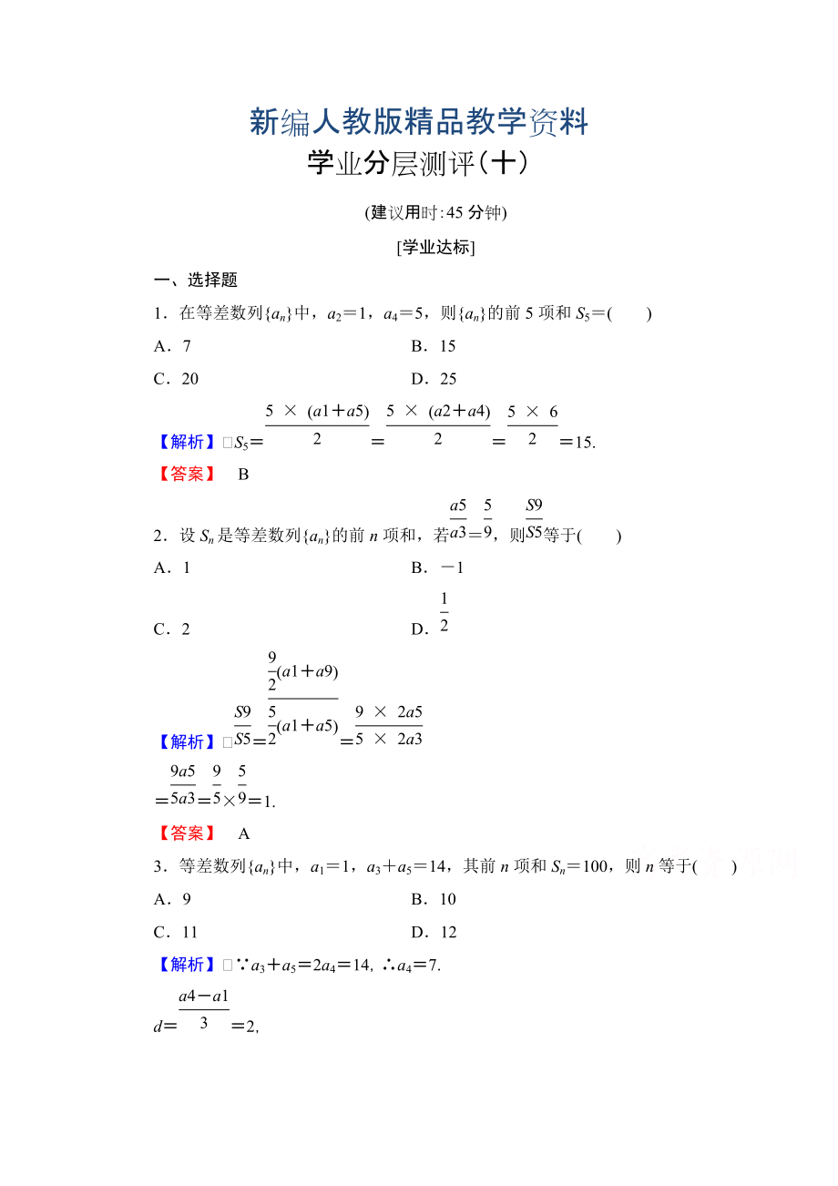 新編高中數(shù)學(xué)人教A版必修五 第二章 數(shù)列 學(xué)業(yè)分層測評10 含答案_第1頁